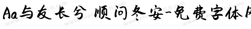 Aa与友长兮 顺问冬安字体转换